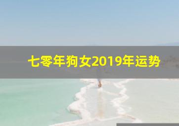 七零年狗女2019年运势