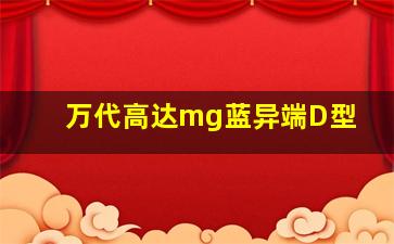 万代高达mg蓝异端D型