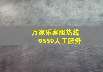 万家乐客服热线9559人工服务