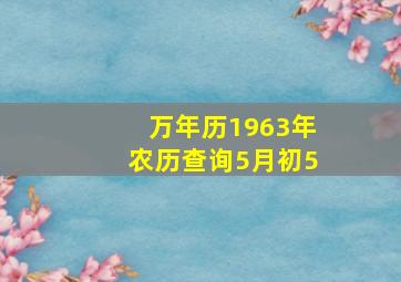 万年历1963年农历查询5月初5