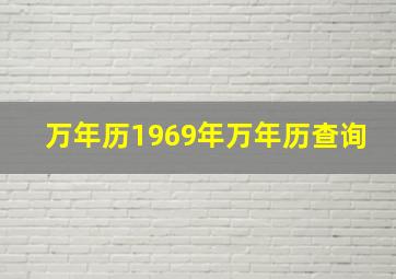 万年历1969年万年历查询