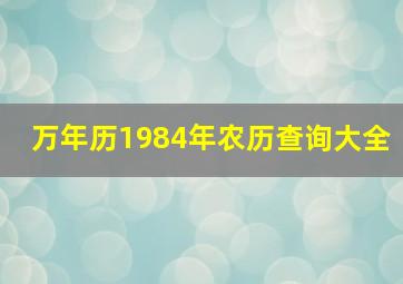 万年历1984年农历查询大全