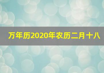 万年历2020年农历二月十八