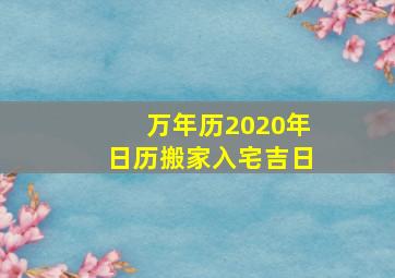 万年历2020年日历搬家入宅吉日