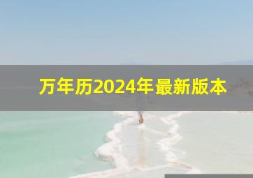 万年历2024年最新版本