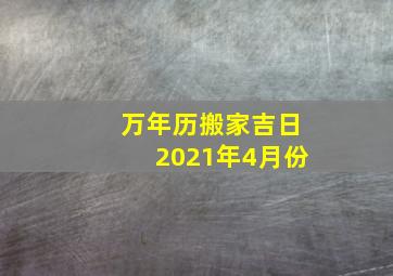 万年历搬家吉日2021年4月份