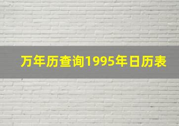 万年历查询1995年日历表