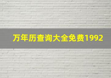 万年历查询大全免费1992