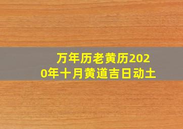 万年历老黄历2020年十月黄道吉日动土