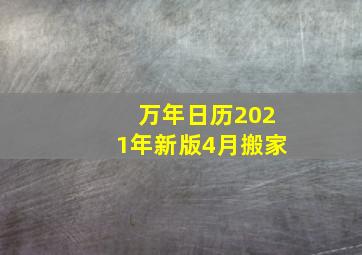 万年日历2021年新版4月搬家