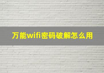 万能wifi密码破解怎么用