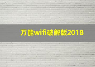 万能wifi破解版2018