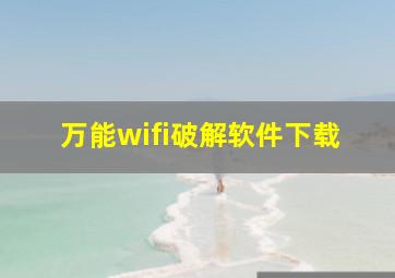 万能wifi破解软件下载