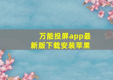 万能投屏app最新版下载安装苹果