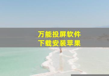 万能投屏软件下载安装苹果