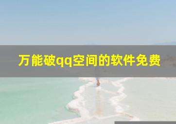 万能破qq空间的软件免费