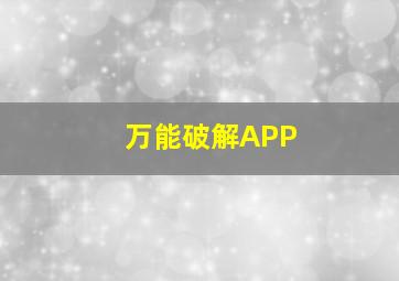 万能破解APP