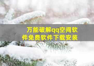 万能破解qq空间软件免费软件下载安装