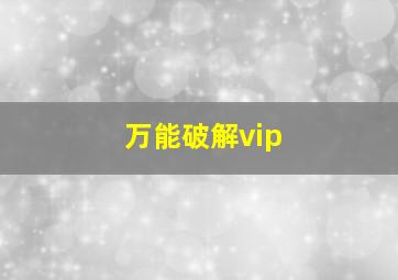 万能破解vip