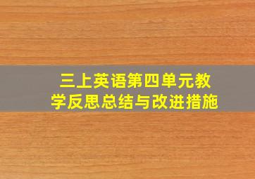 三上英语第四单元教学反思总结与改进措施