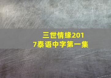 三世情缘2017泰语中字第一集