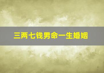 三两七钱男命一生婚姻