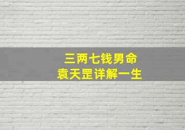 三两七钱男命袁天罡详解一生