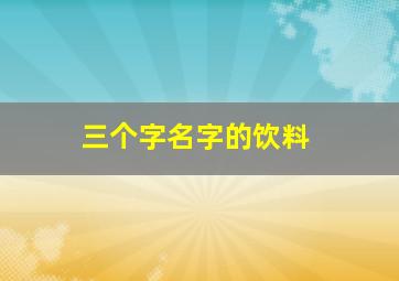 三个字名字的饮料