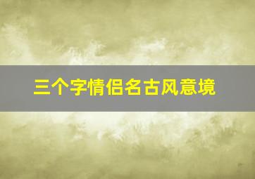 三个字情侣名古风意境