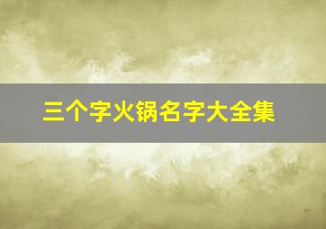 三个字火锅名字大全集