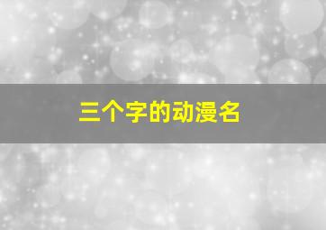 三个字的动漫名