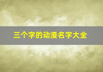 三个字的动漫名字大全