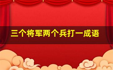 三个将军两个兵打一成语