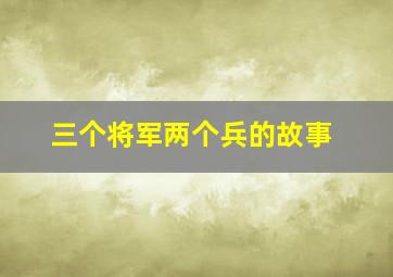 三个将军两个兵的故事