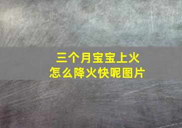 三个月宝宝上火怎么降火快呢图片