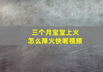 三个月宝宝上火怎么降火快呢视频