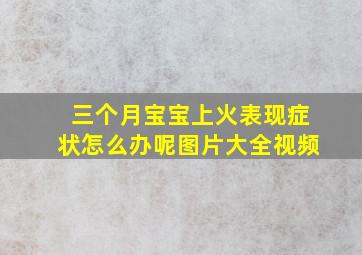 三个月宝宝上火表现症状怎么办呢图片大全视频