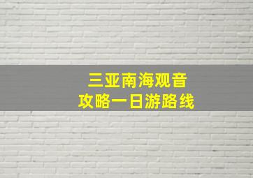 三亚南海观音攻略一日游路线