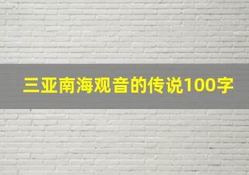 三亚南海观音的传说100字