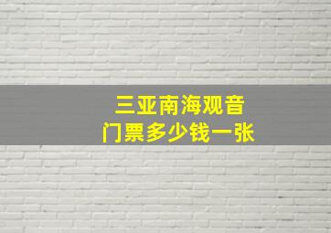 三亚南海观音门票多少钱一张