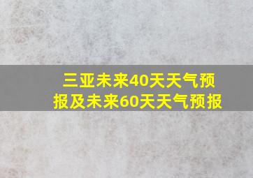 三亚未来40天天气预报及未来60天天气预报