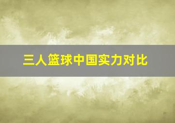 三人篮球中国实力对比