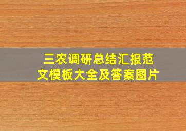 三农调研总结汇报范文模板大全及答案图片