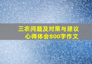 三农问题及对策与建议心得体会800字作文