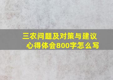 三农问题及对策与建议心得体会800字怎么写