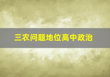 三农问题地位高中政治