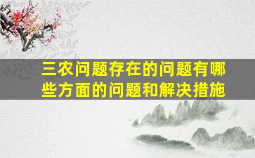 三农问题存在的问题有哪些方面的问题和解决措施