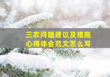 三农问题建议及措施心得体会范文怎么写