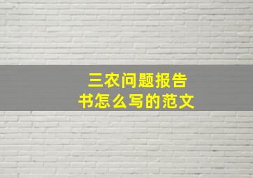 三农问题报告书怎么写的范文