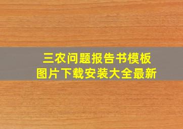 三农问题报告书模板图片下载安装大全最新